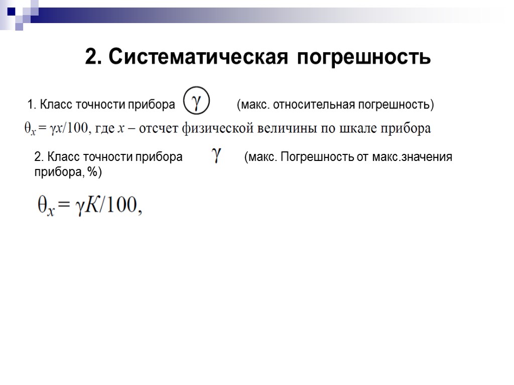 2. Систематическая погрешность 1. Класс точности прибора (макс. относительная погрешность) 2. Класс точности прибора